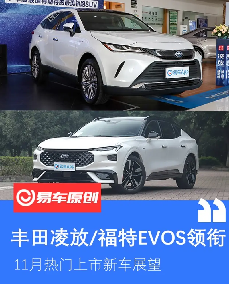 11月熱門上市新車展望 豐田淩放/福特EVOS領銜